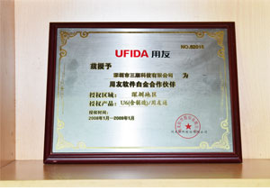 用友软件2008年白金合作伙伴