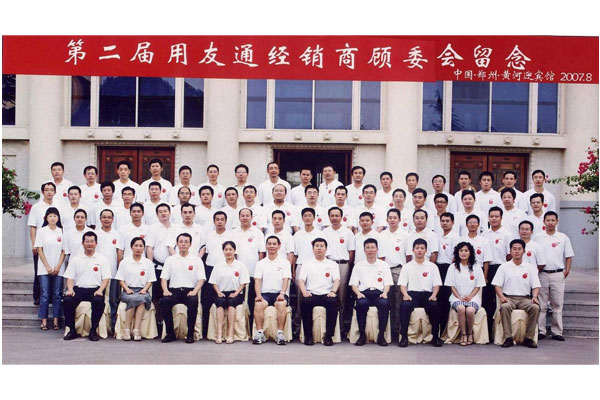 用友经销商顾问委员合影