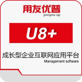 用友U8+进销存
